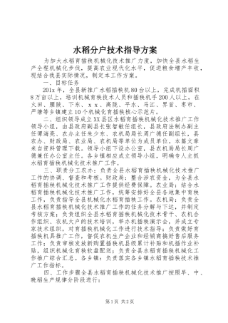 水稻分户技术指导实施方案
