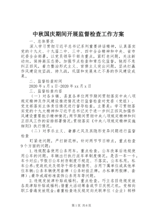 中秋国庆期间开展监督检查工作实施方案