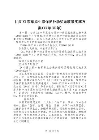 甘肃XX市草原生态保护补助奖励政策方案(XX年XX年)