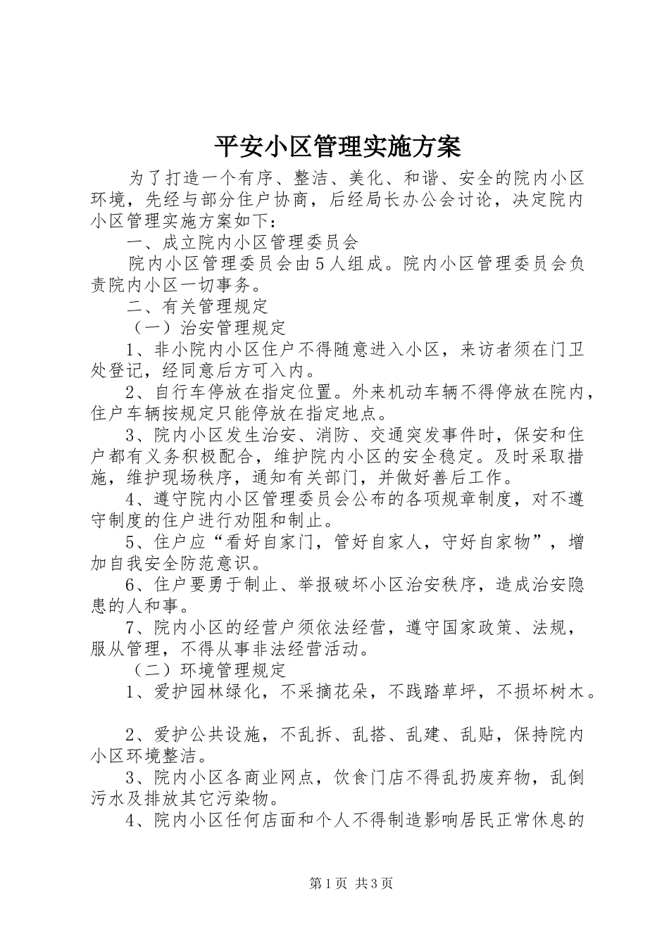 平安小区管理方案_第1页