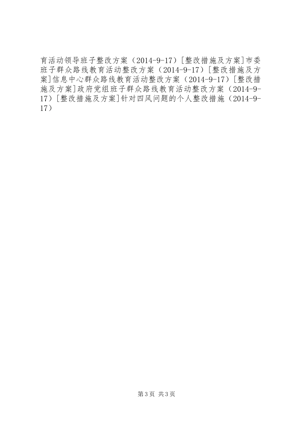 物资公司群众路线教育活动整改实施方案_第3页