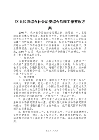 XX县区农综办社会治安综合治理工作整改实施方案