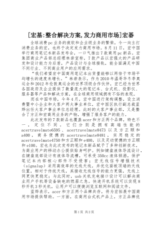 [宏基-整合解决实施方案,发力商用市场]宏碁