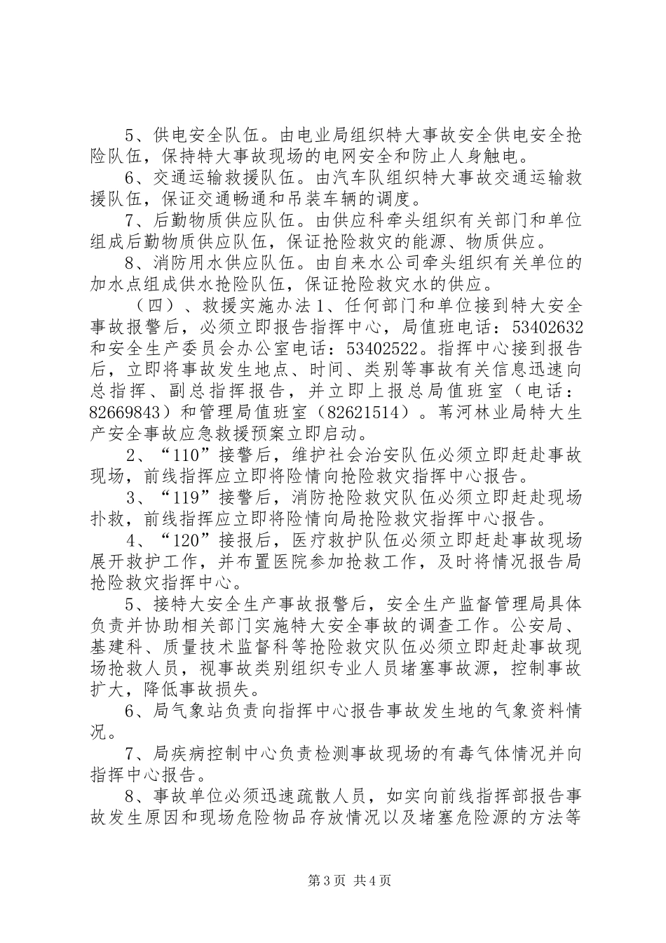 苇河林业局特大安全生产事故应急救援预案_第3页