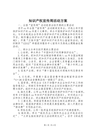 知识产权宣传周活动实施方案