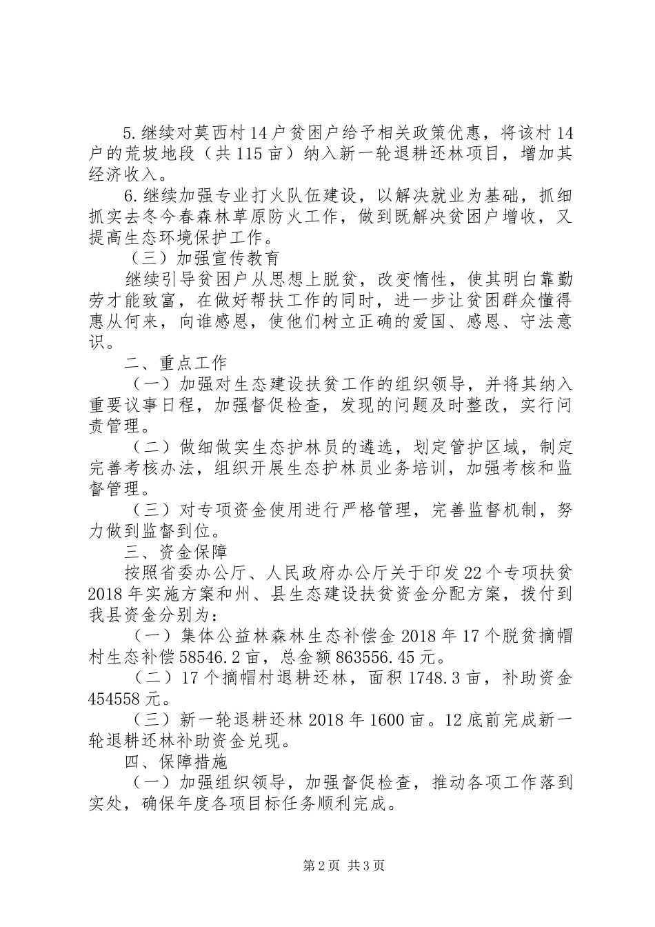 XX年生态建设扶贫实施方案_第2页