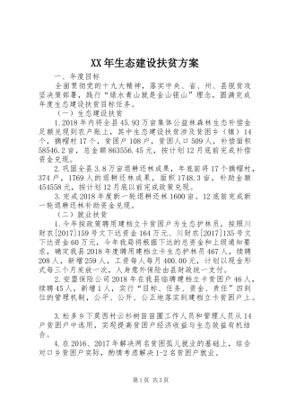 XX年生态建设扶贫实施方案