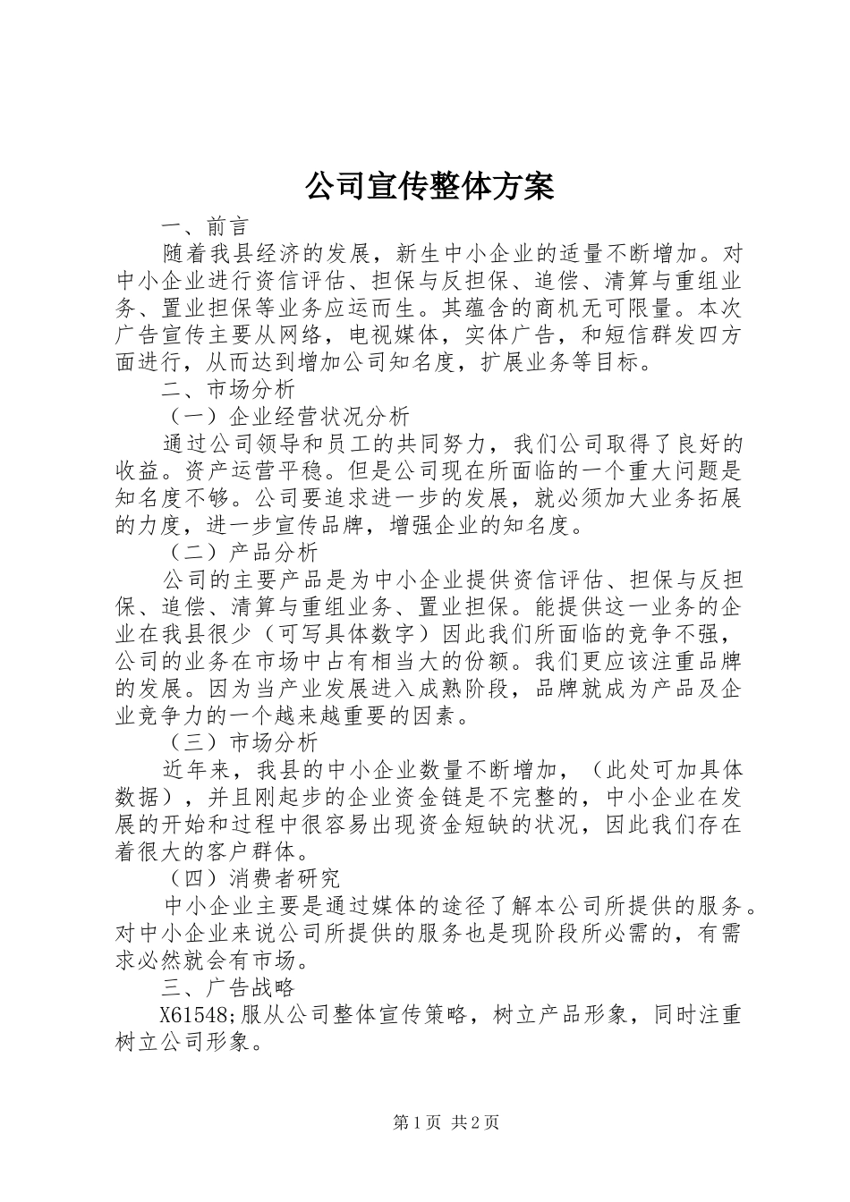 公司宣传整体实施方案_第1页