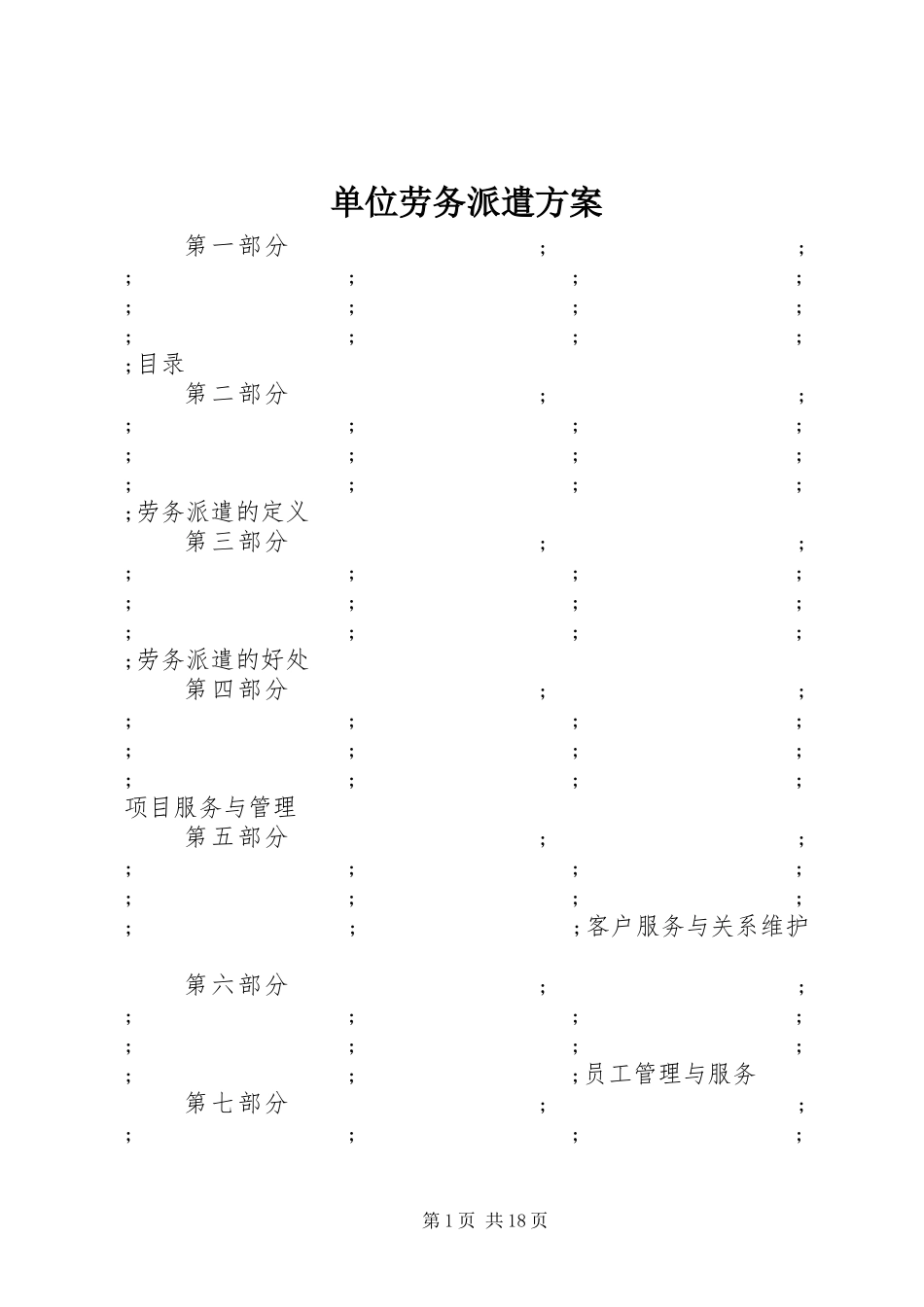 单位劳务派遣实施方案_第1页