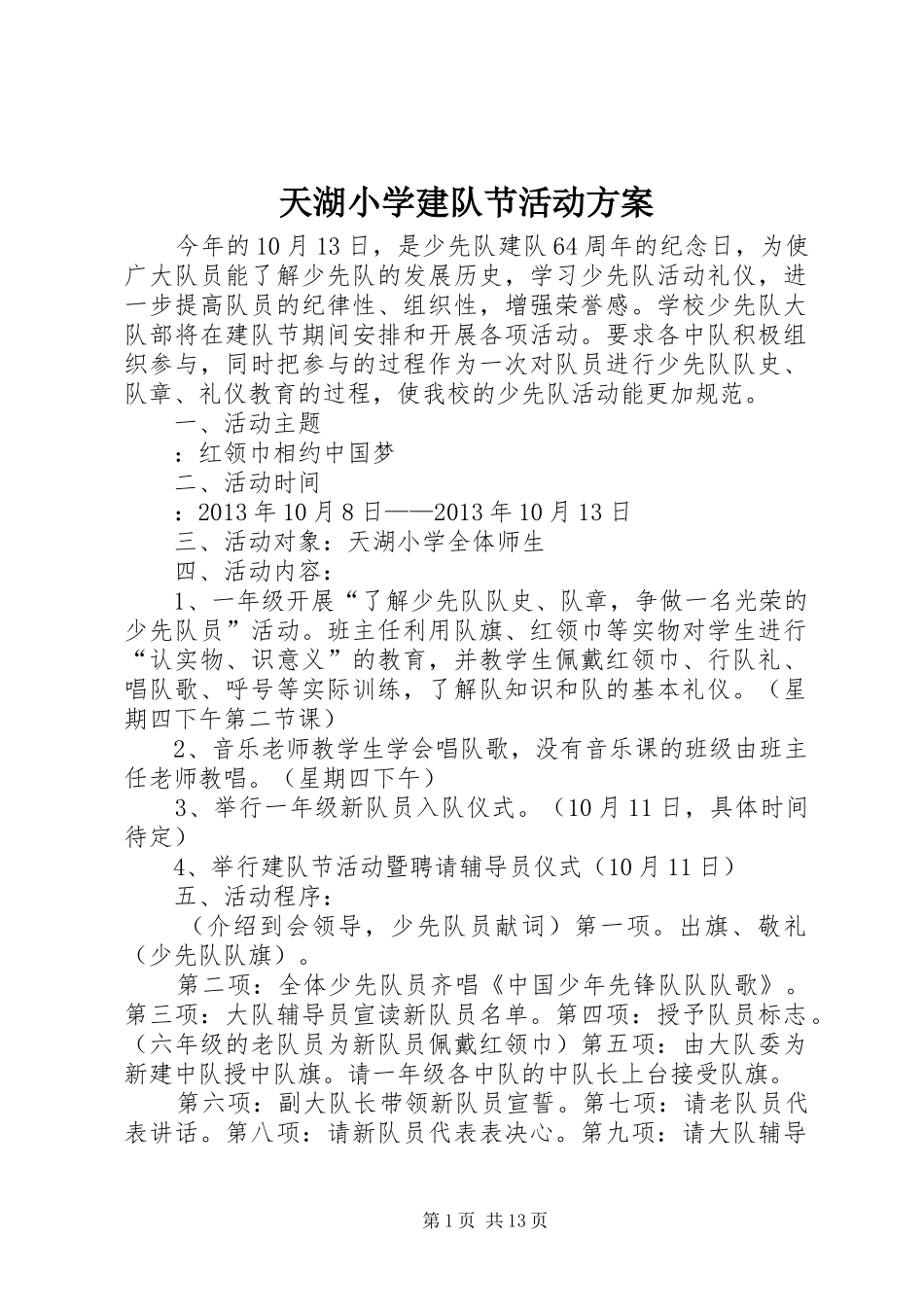 天湖小学建队节活动实施方案_第1页