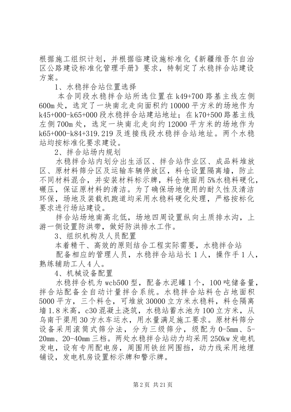 水稳实施方案[小编整理]_第2页