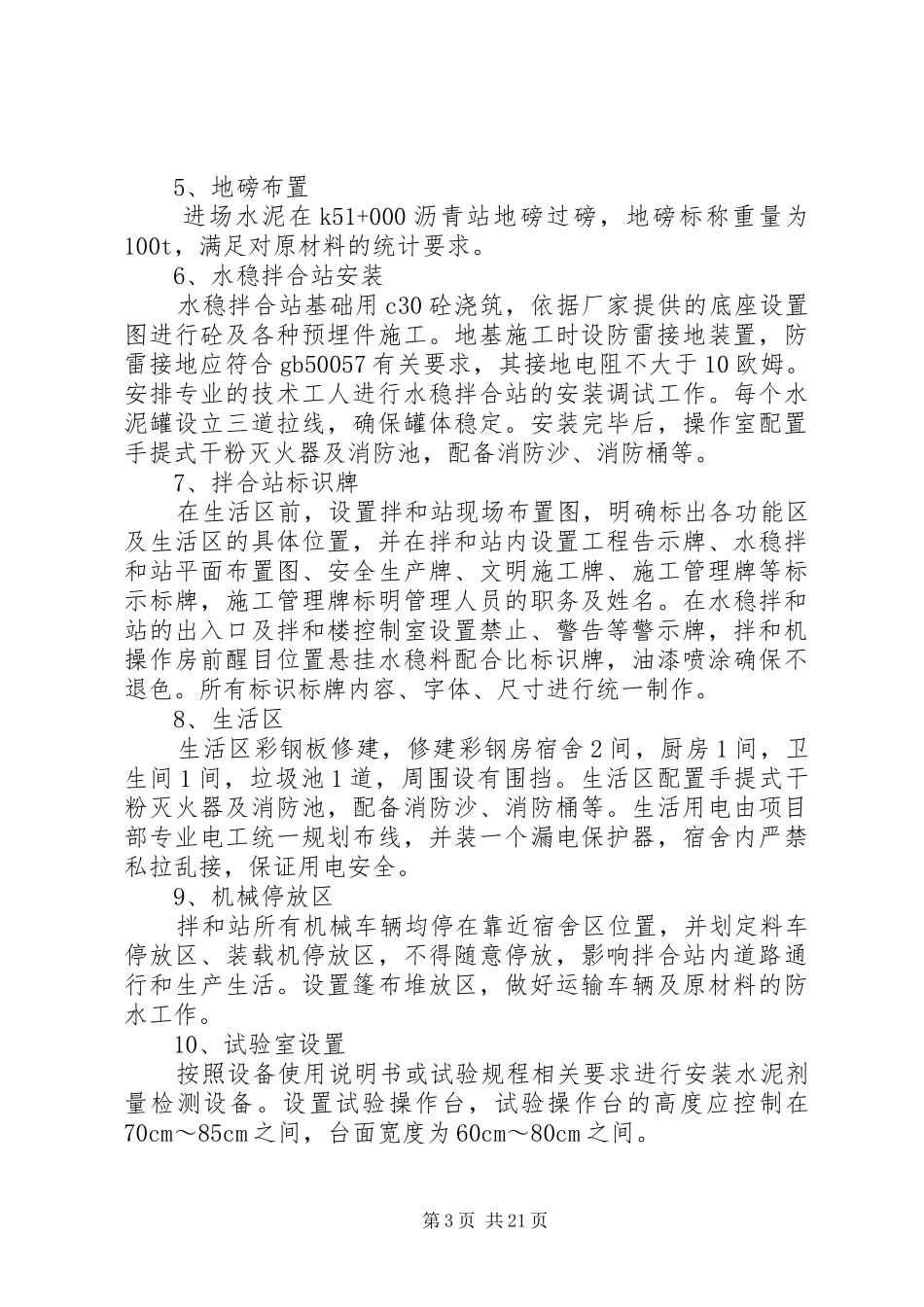 水稳实施方案[小编整理]_第3页