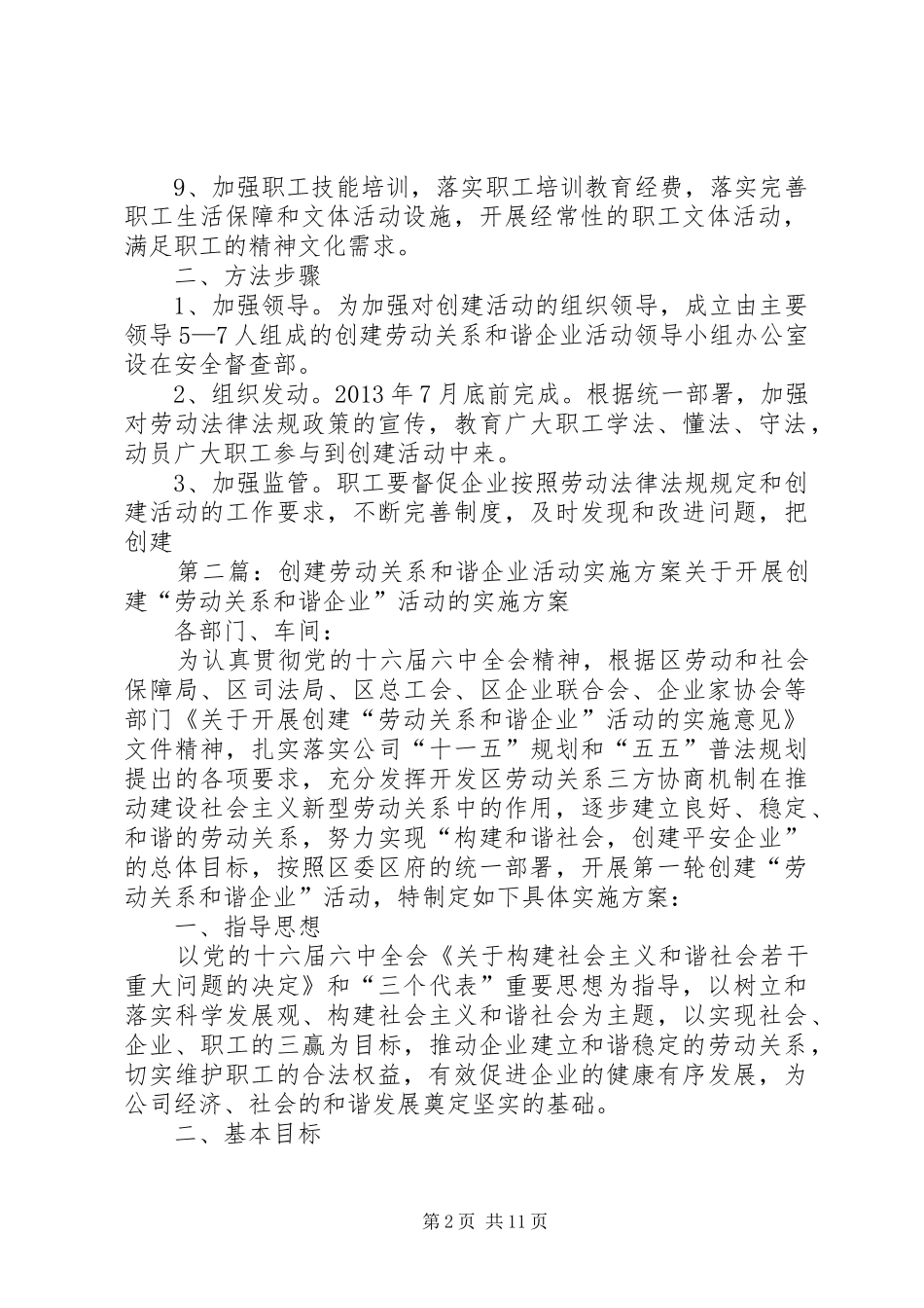 关于开展创建劳动关系和谐企业活动的方案[精选]_第2页