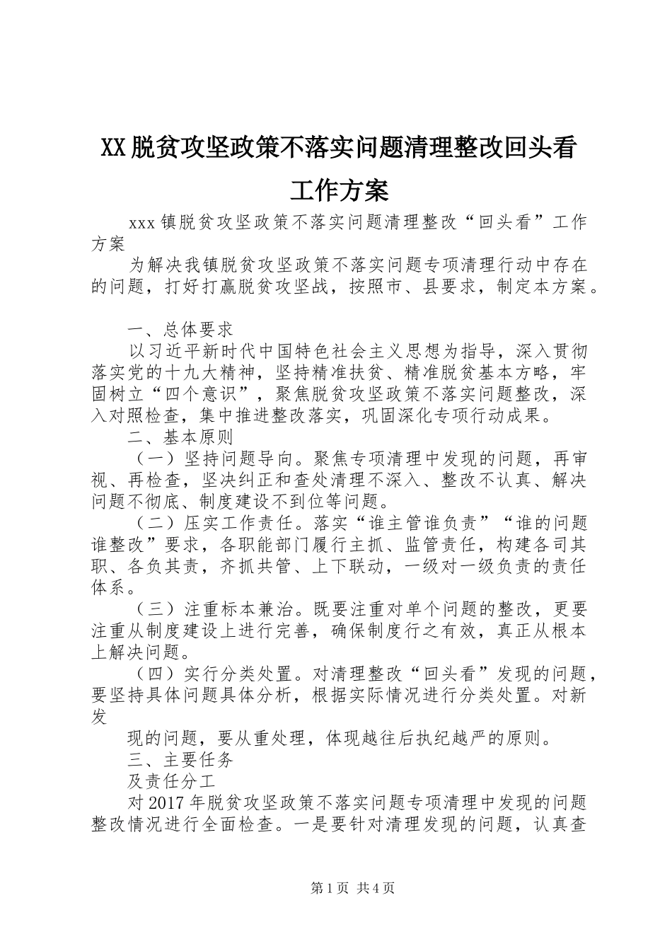 XX脱贫攻坚政策不落实问题清理整改回头看工作实施方案_第1页