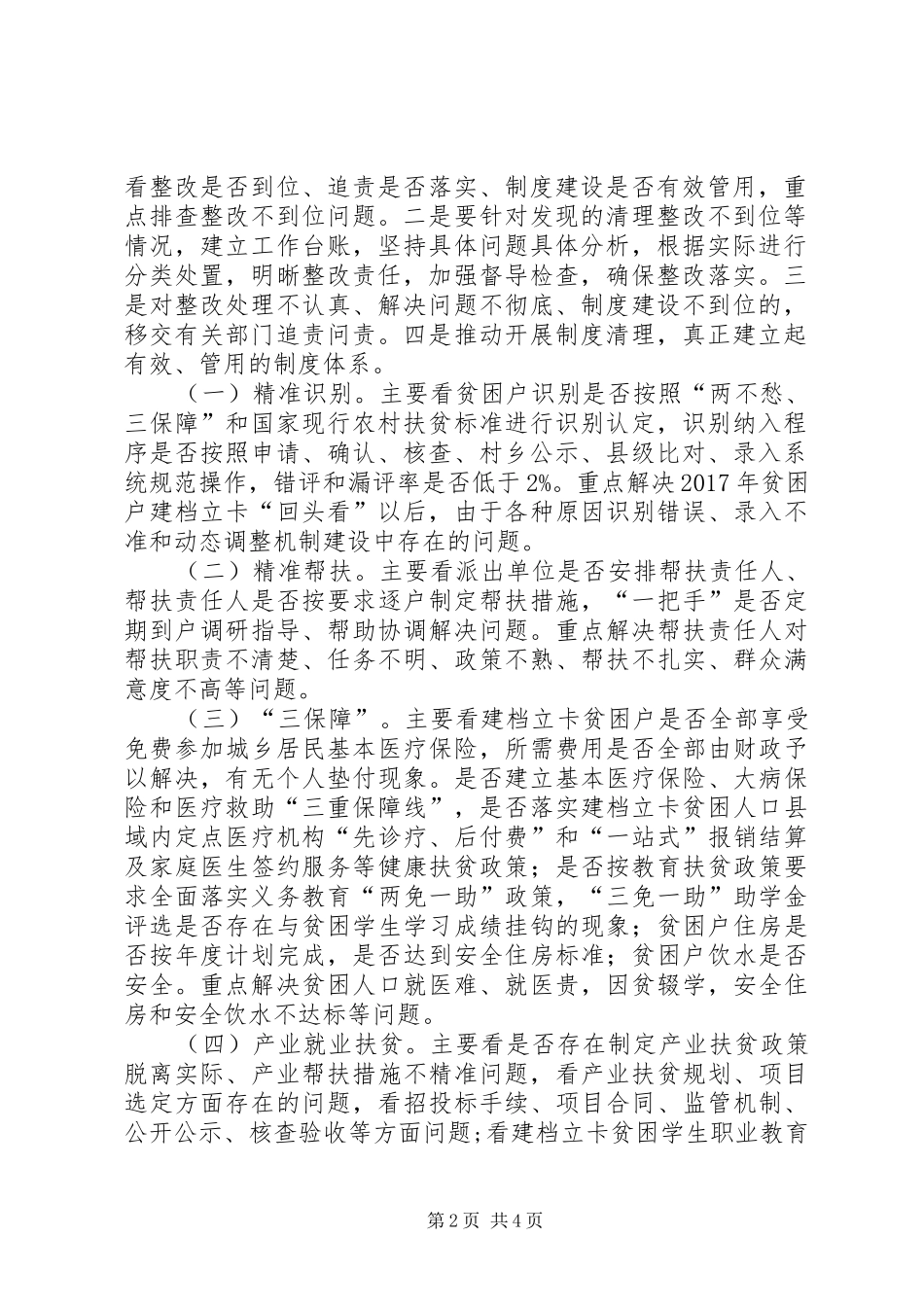 XX脱贫攻坚政策不落实问题清理整改回头看工作实施方案_第2页