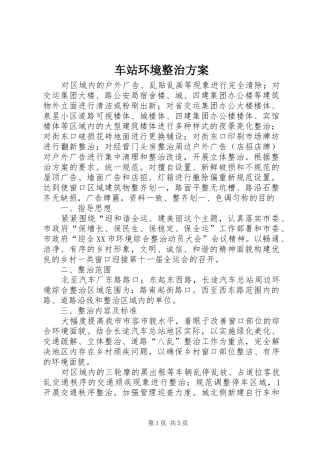 车站环境整治实施方案