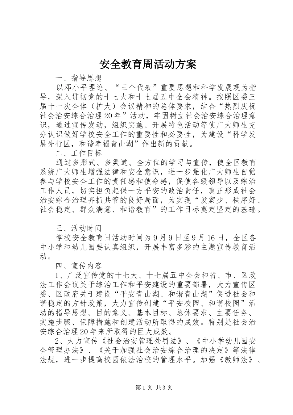 安全教育周活动实施方案_第1页