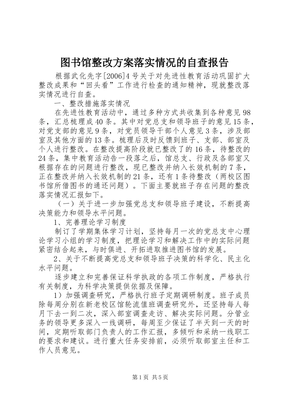 图书馆整改实施方案落实情况的自查报告_第1页