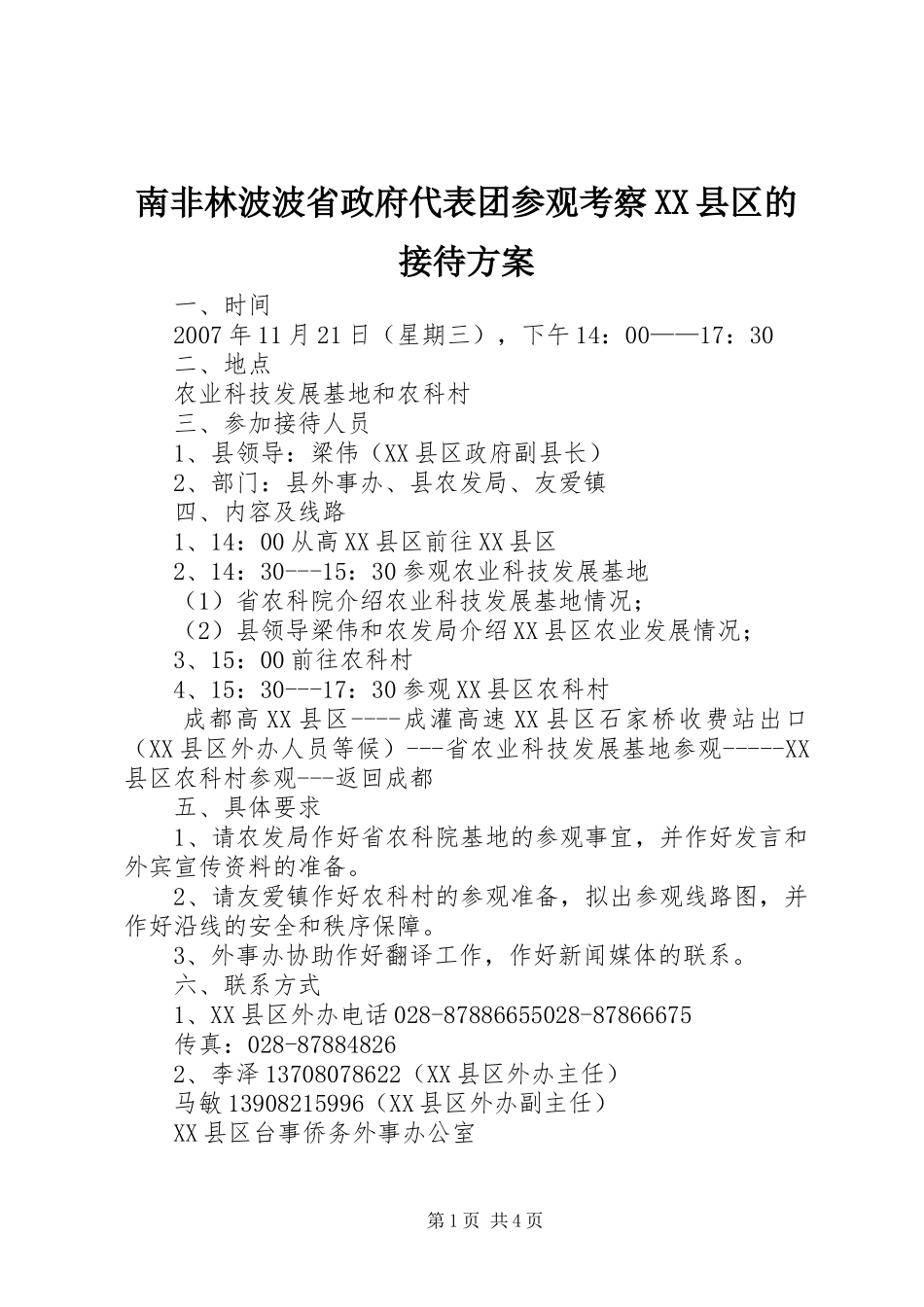 南非林波波省政府代表团参观考察XX县区的接待实施方案_第1页