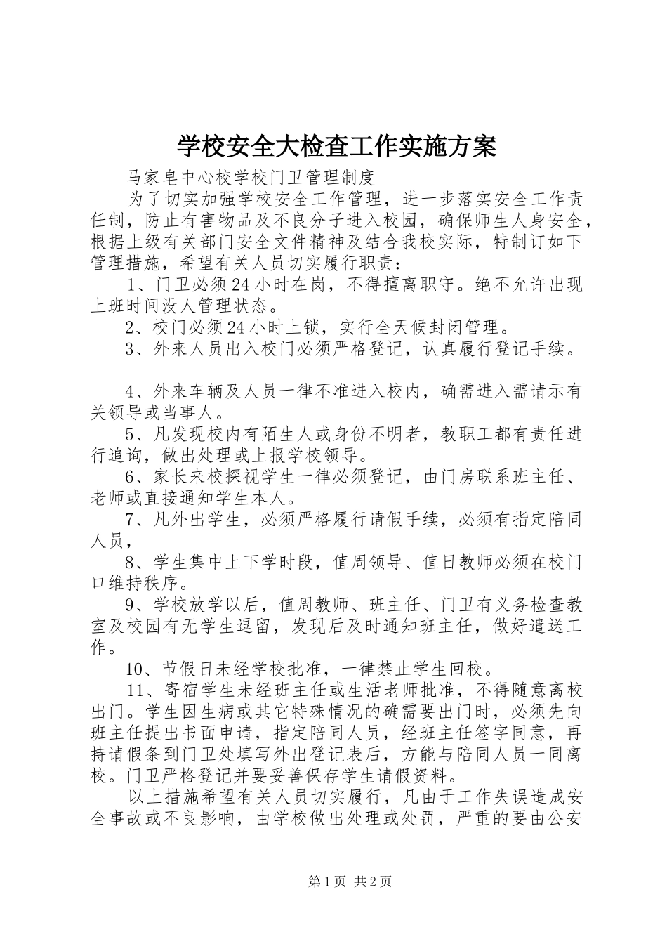 学校安全大检查工作方案_第1页