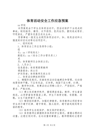 体育活动安全工作应急处置预案