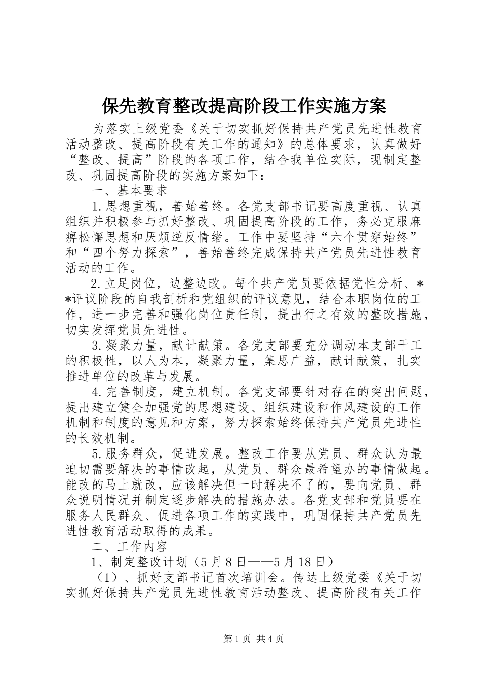 保先教育整改提高阶段工作方案_第1页