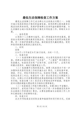 最低生活保障检查工作实施方案