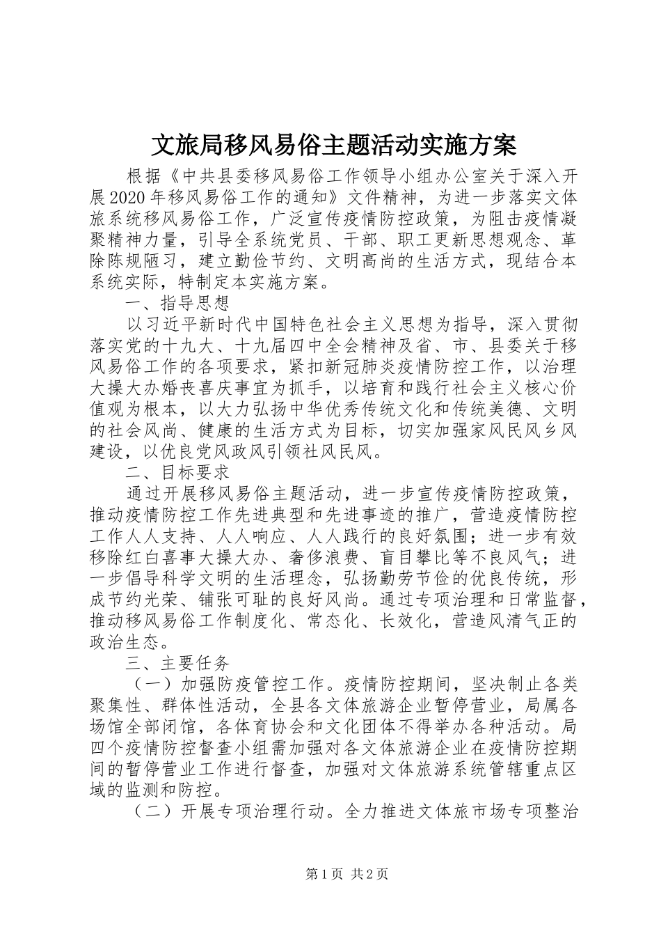 文旅局移风易俗主题活动方案_第1页