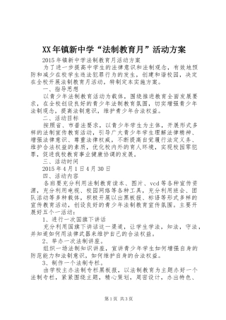 XX年镇新中学“法制教育月”活动实施方案