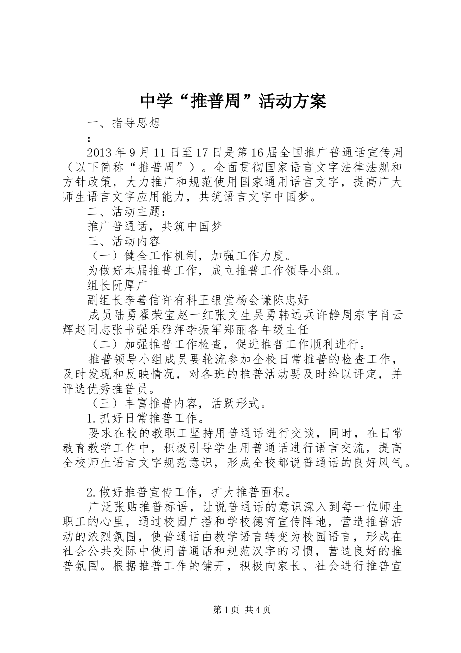中学“推普周”活动实施方案_第1页