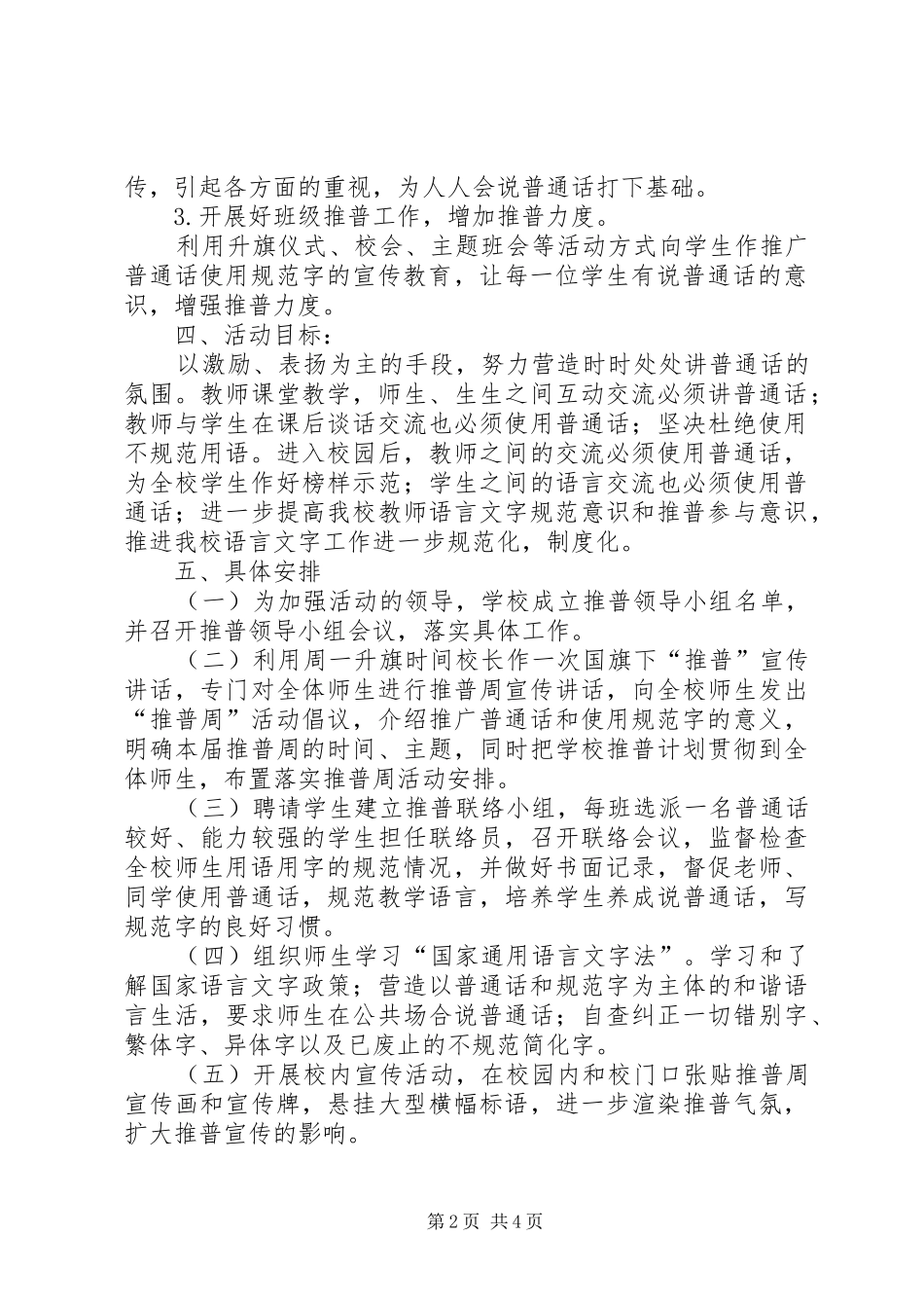 中学“推普周”活动实施方案_第2页