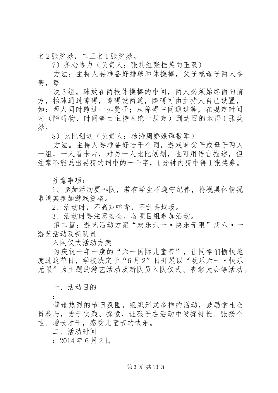 第一篇：庆元旦游艺会活动实施方案庆元旦游艺会活动实施方案_第3页