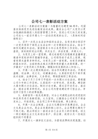 公司七一表彰活动实施方案