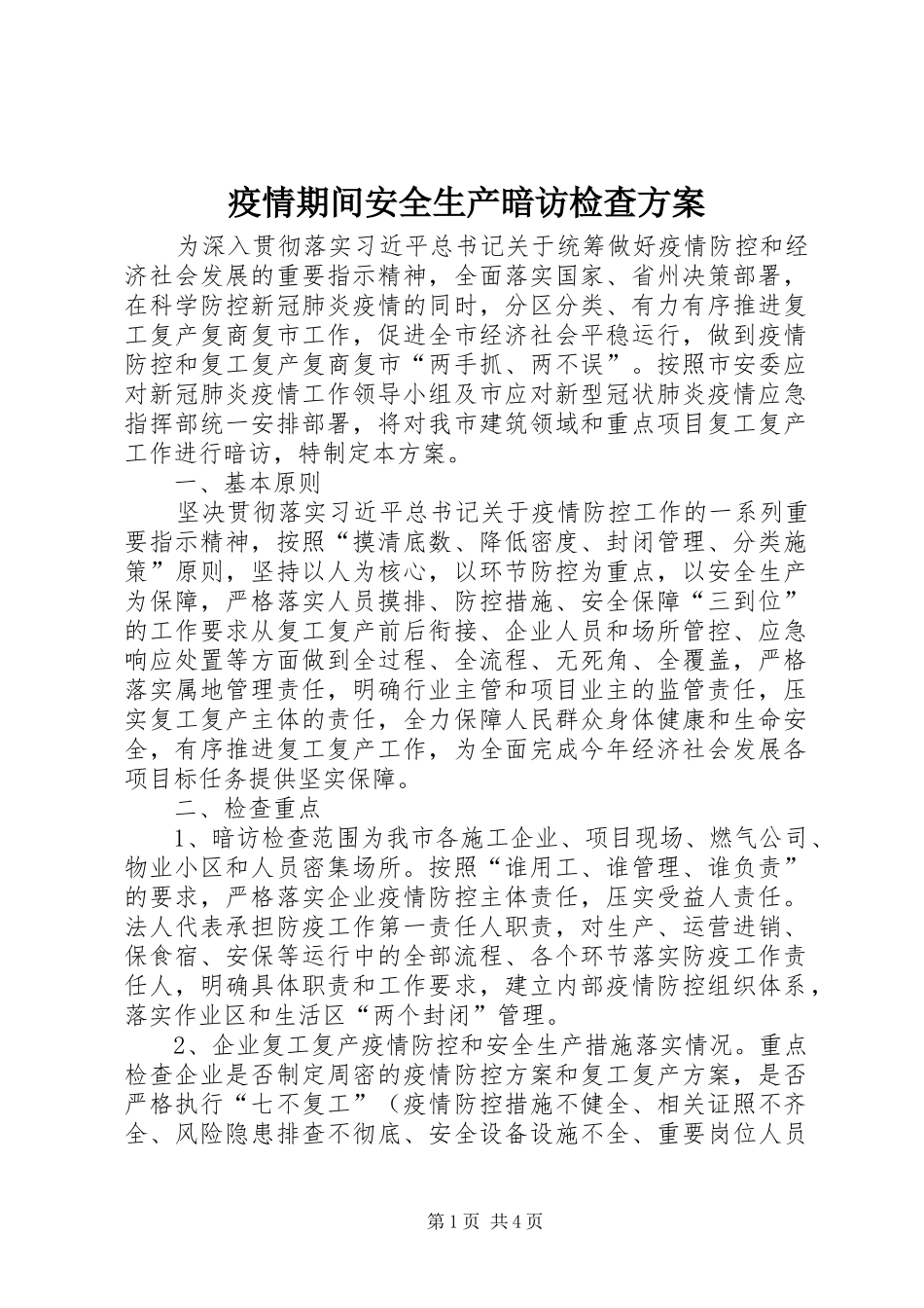疫情期间安全生产暗访检查实施方案_第1页