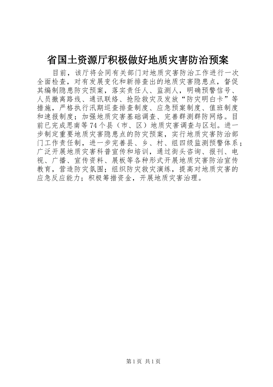 省国土资源厅积极做好地质灾害防治应急预案_第1页