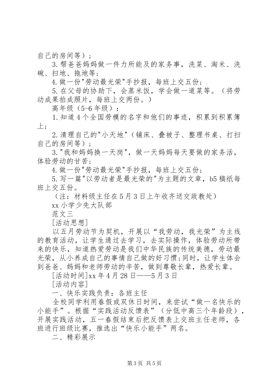 学校五一劳动节活动实施方案范文三篇_第3页