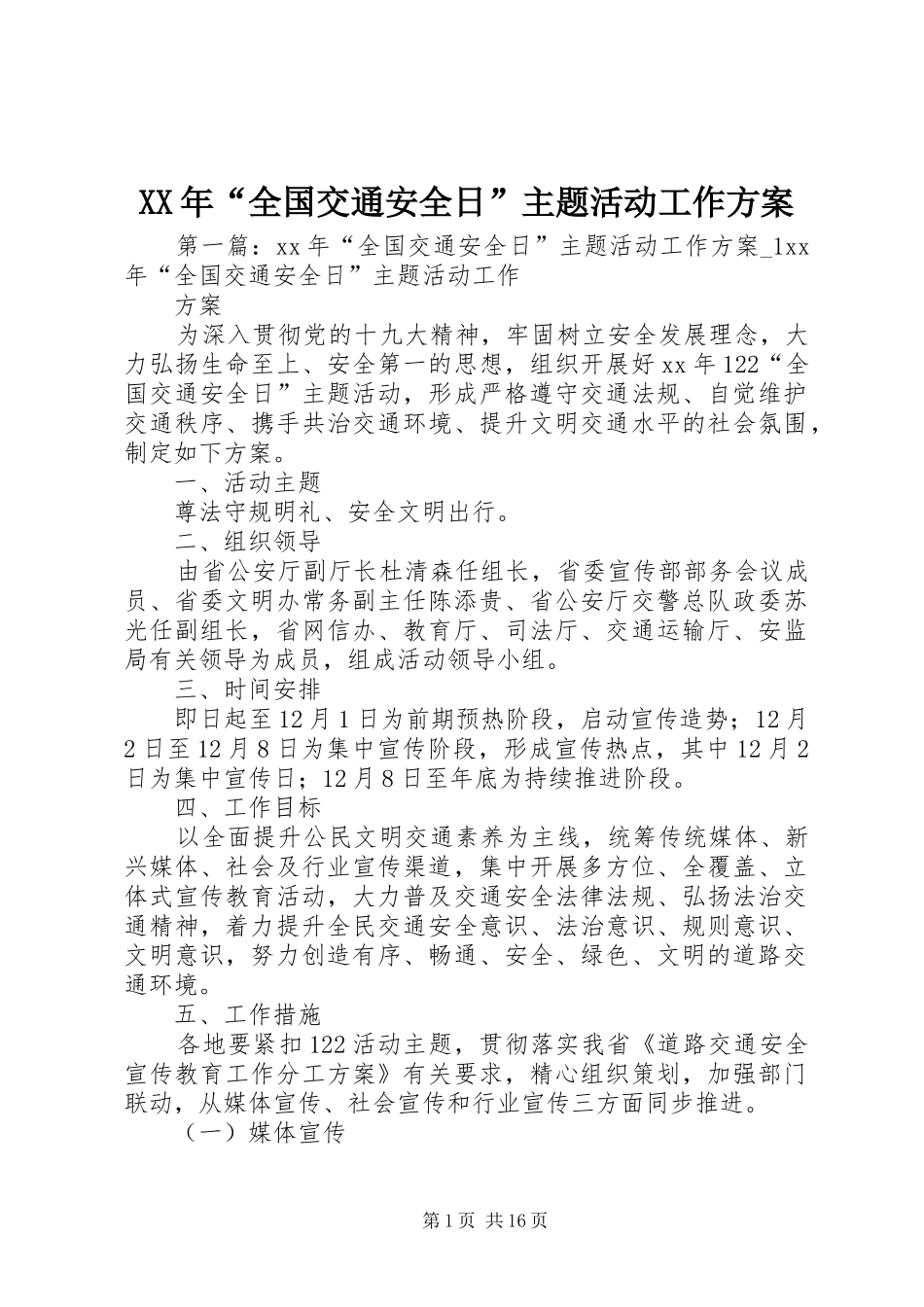 XX年“全国交通安全日”主题活动工作实施方案_第1页
