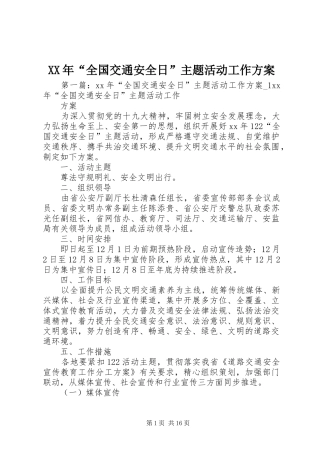XX年“全国交通安全日”主题活动工作实施方案