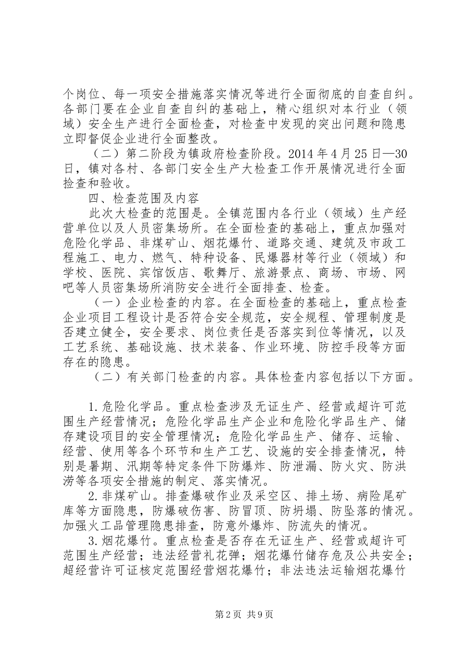 乡镇五一节前安全生产大检查工作实施方案_第2页