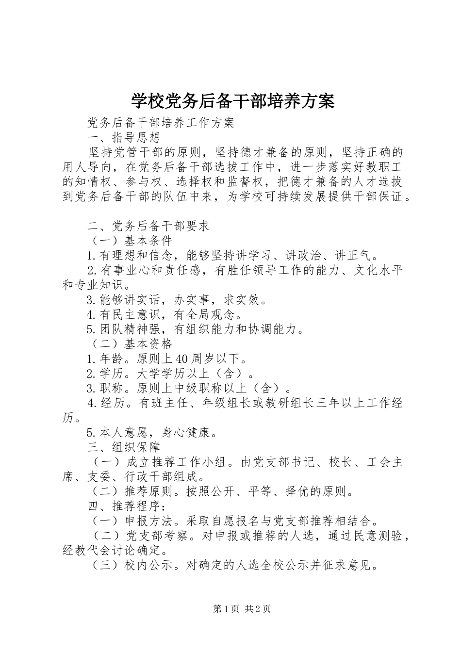 学校党务后备干部培养实施方案_第1页
