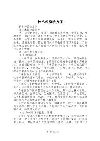 技术部整改实施方案