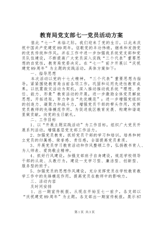 教育局党支部七一党员活动实施方案