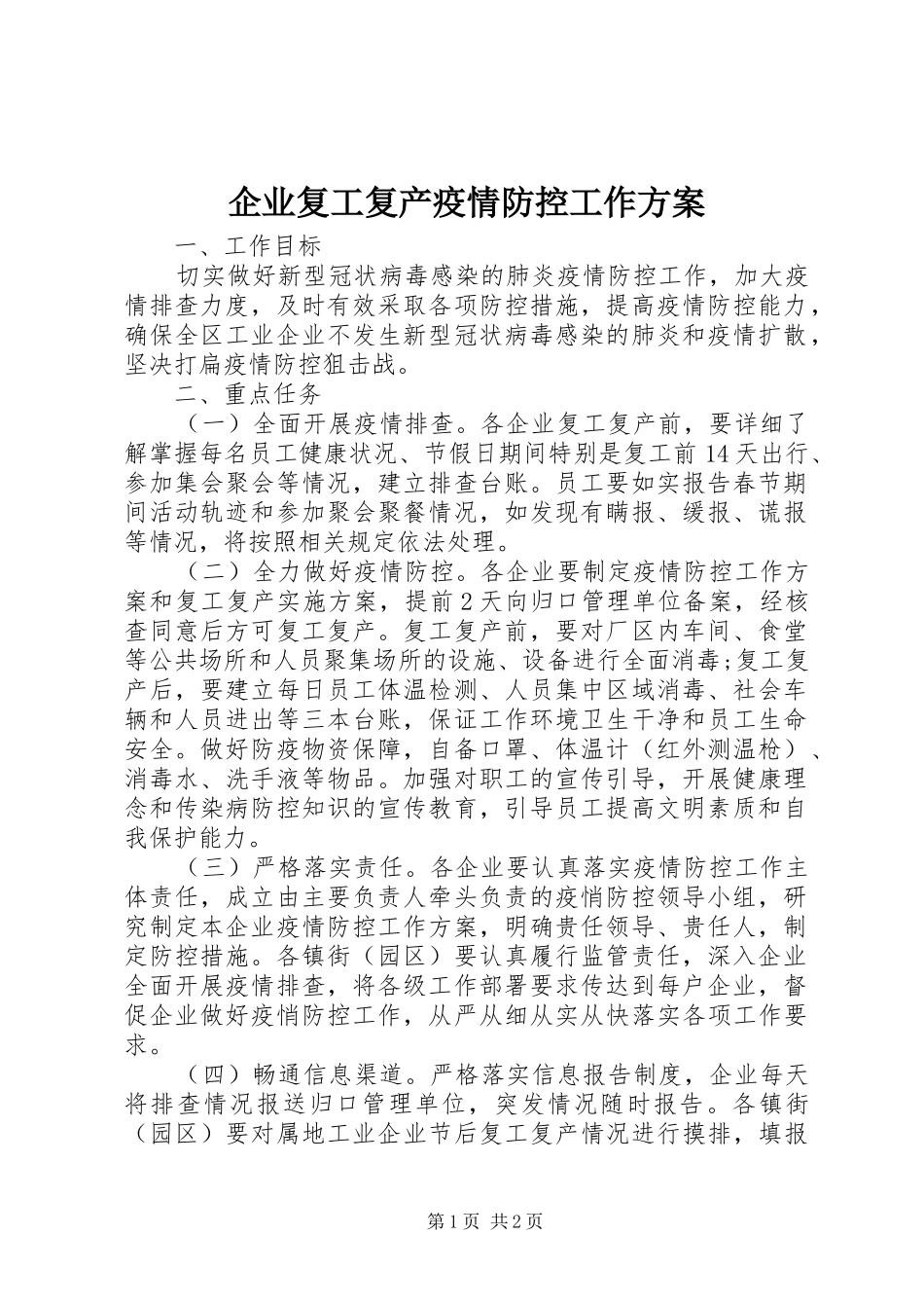 企业复工复产疫情防控工作实施方案_第1页