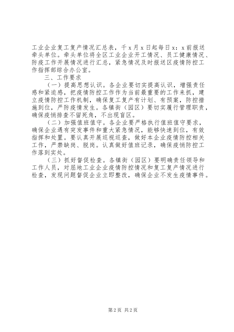 企业复工复产疫情防控工作实施方案_第2页