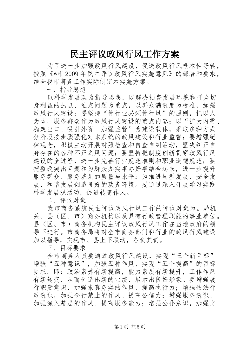 民主评议政风行风工作实施方案_第1页