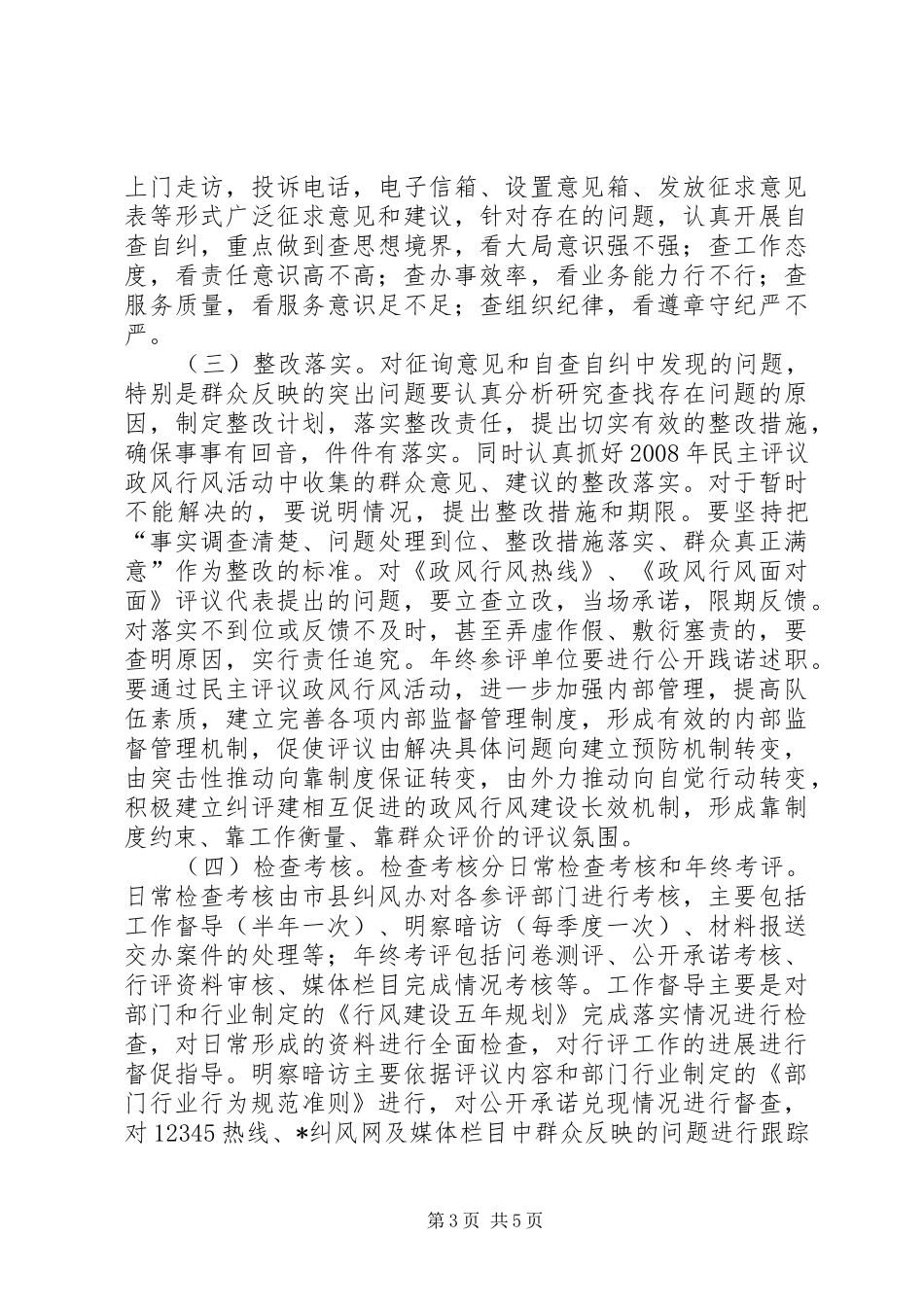 民主评议政风行风工作实施方案_第3页