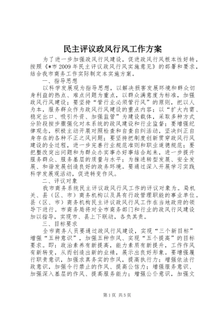 民主评议政风行风工作实施方案
