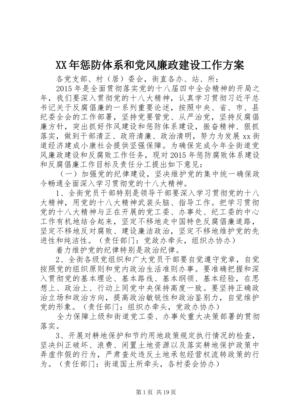 XX年惩防体系和党风廉政建设工作实施方案_第1页