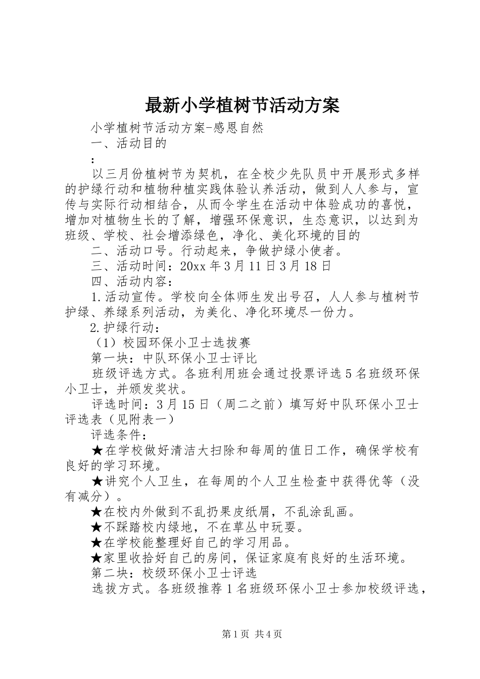 最新小学植树节活动实施方案_第1页