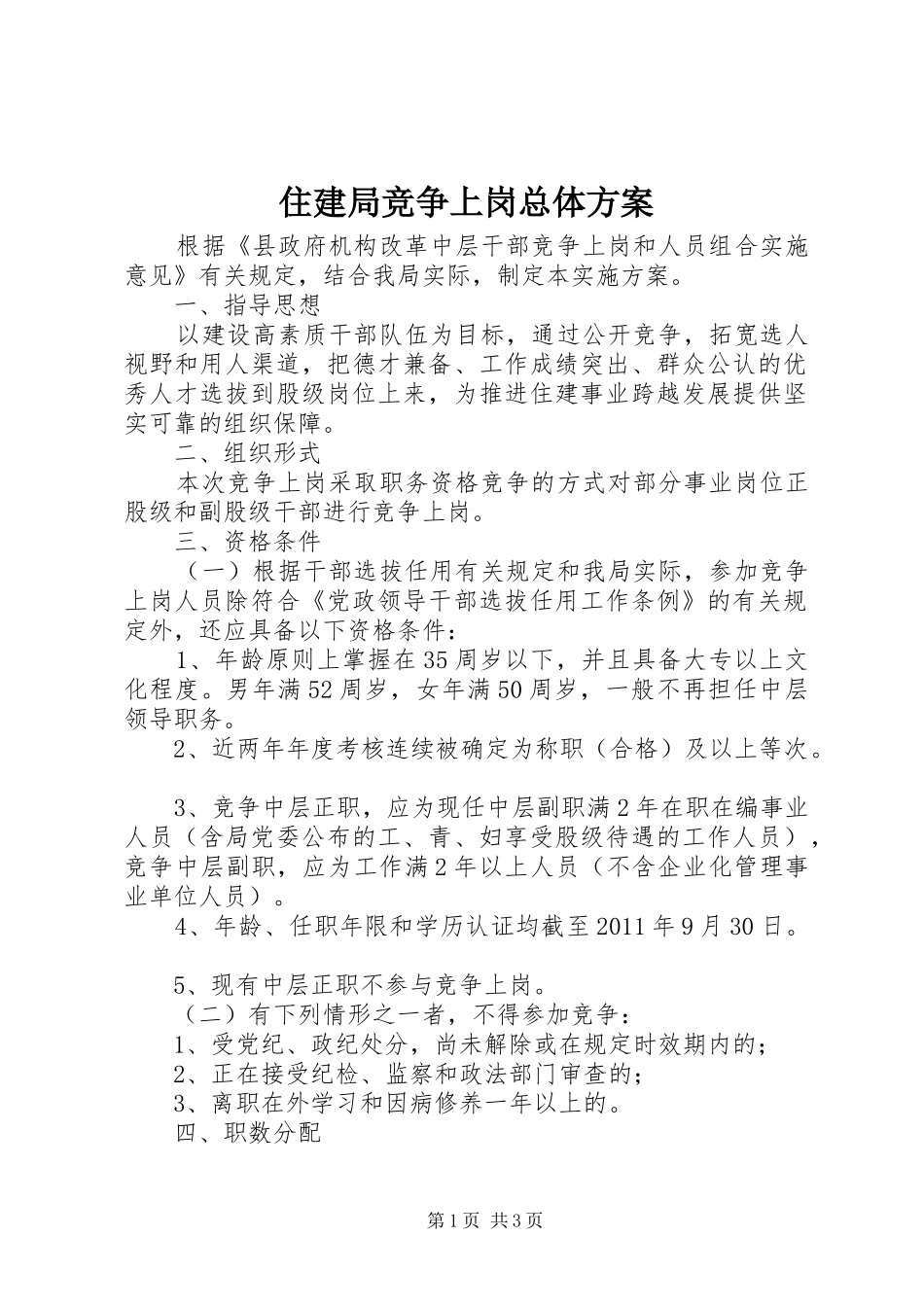住建局竞争上岗总体实施方案_第1页